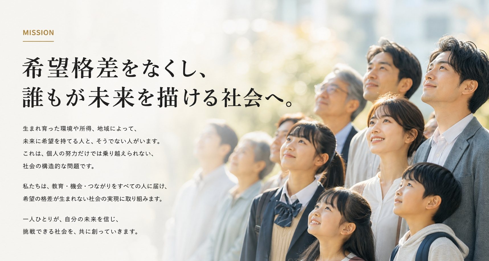 MISSION 希望格差をなくし、誰もが未来を描ける社会へ。